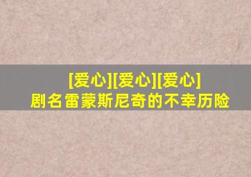 [爱心][爱心][爱心]剧名雷蒙斯尼奇的不幸历险